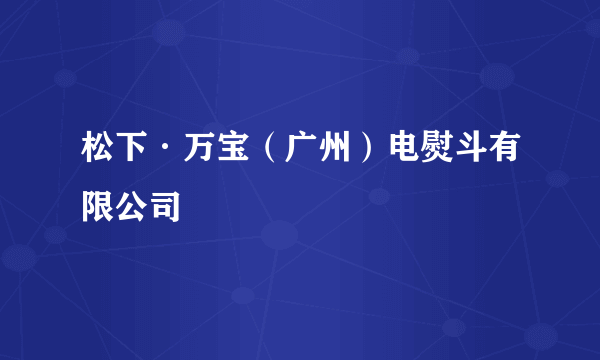 松下·万宝（广州）电熨斗有限公司