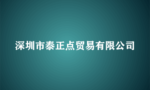 深圳市泰正点贸易有限公司