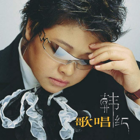 歌唱（中国大陆2002年韩红发行的专辑）