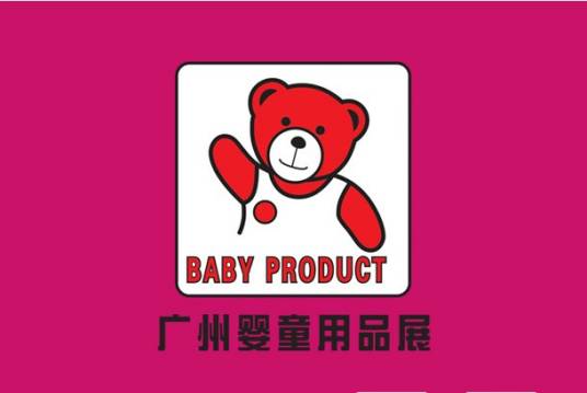第3届广州国际婴童用品展览会