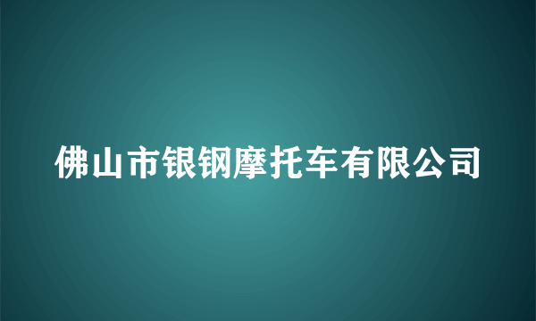 佛山市银钢摩托车有限公司