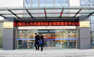宿豫区人力资源和社会保障局