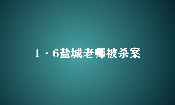 1·6盐城老师被杀案