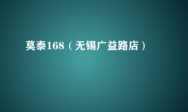 莫泰168（无锡广益路店）