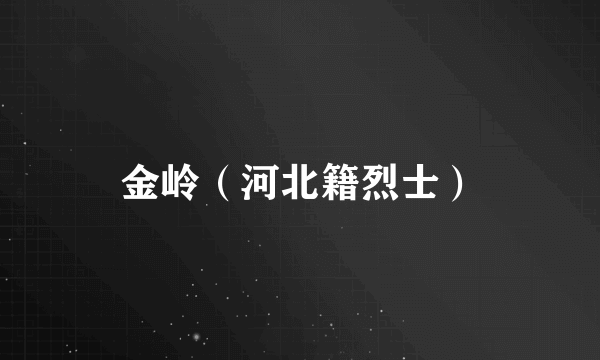 金岭（河北籍烈士）