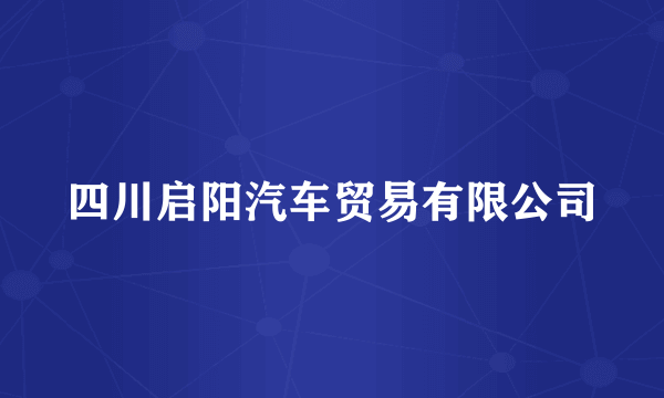 四川启阳汽车贸易有限公司