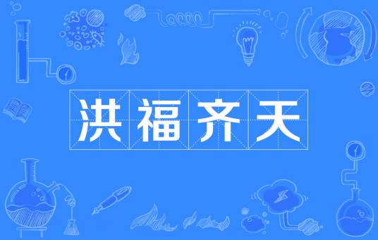 洪福齐天（汉语成语）