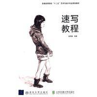 速写教程（2011年清华大学出版社有限公司出版的图书）