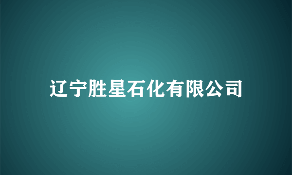辽宁胜星石化有限公司