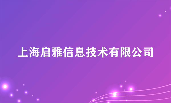 上海启雅信息技术有限公司