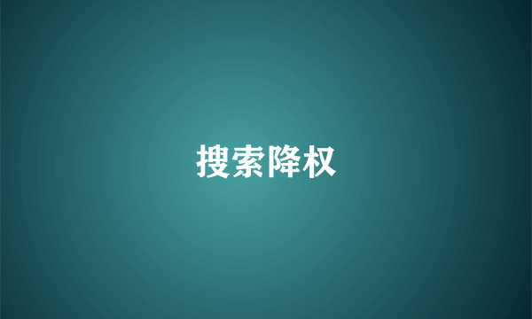 搜索降权