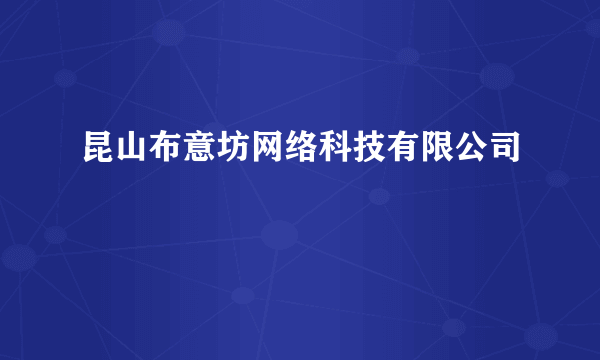 昆山布意坊网络科技有限公司