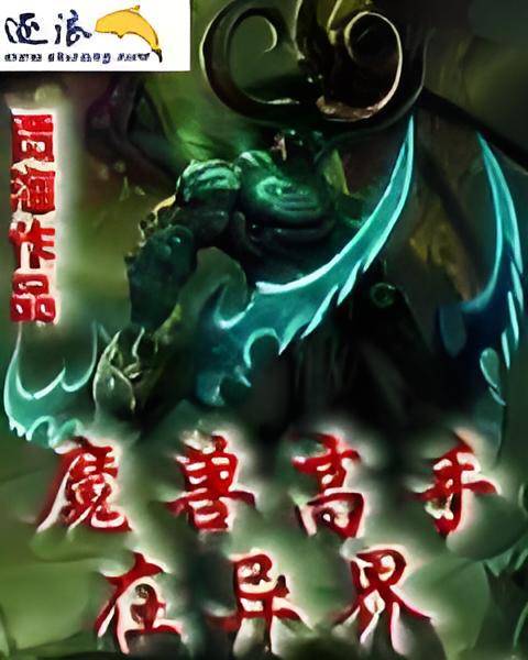 魔兽高手在异界