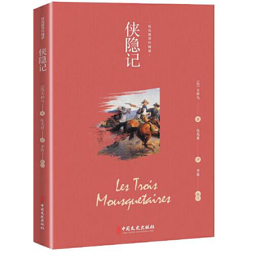 侠隐记（2020年中国文史出版社出版的图书）