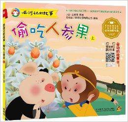 西游记的故事：偷吃人参果