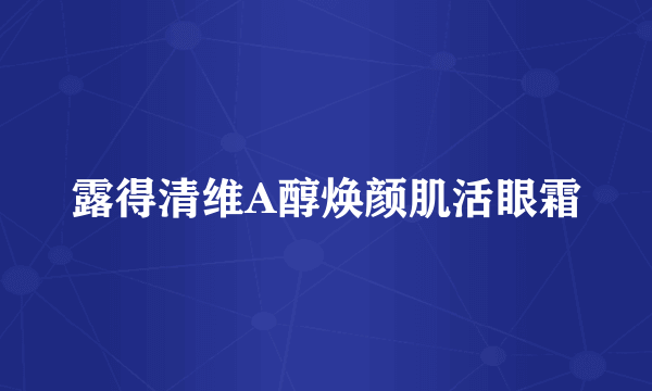 露得清维A醇焕颜肌活眼霜