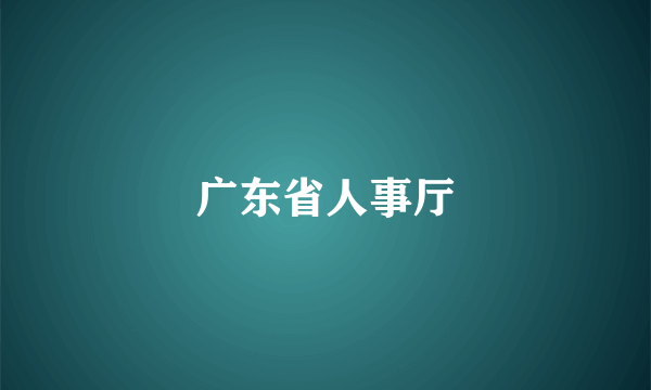 广东省人事厅