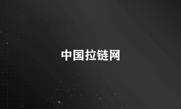 中国拉链网