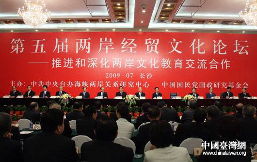 第五届两岸经贸文化论坛