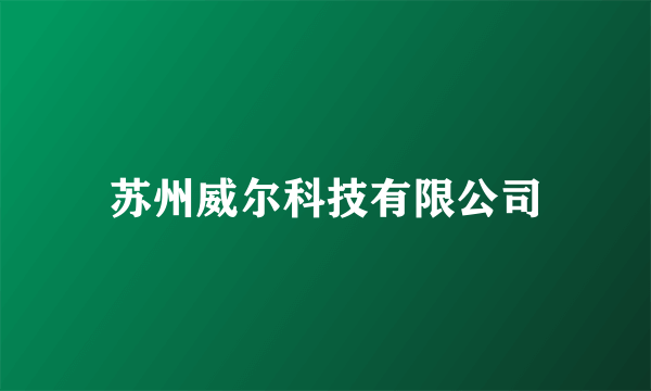 苏州威尔科技有限公司
