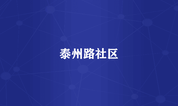 泰州路社区