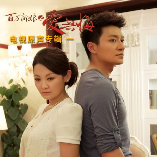 爱的迷雾（电视剧《百万新娘之爱无悔》中的片尾曲）