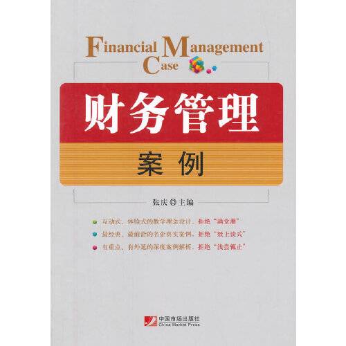 财务管理案例（2014年中国市场出版社出版的图书）