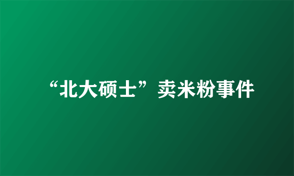 “北大硕士”卖米粉事件