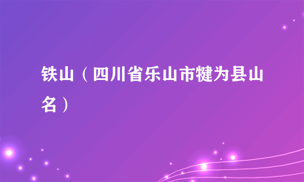 铁山（四川省乐山市犍为县山名）