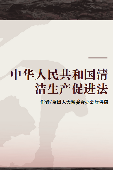 中华人民共和国清洁生产促进法（2008年中国民主法制出版社出版的图书）