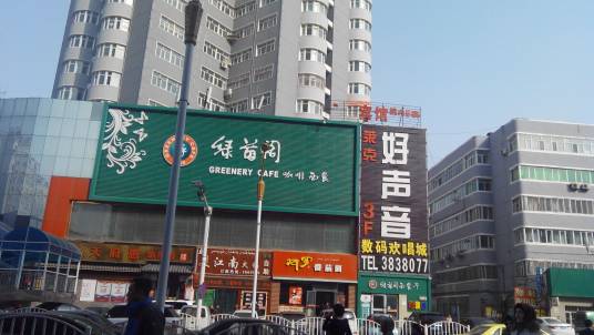 绿茵阁咖啡西餐厅（小西沟店）