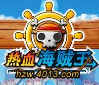 4013热血海贼王