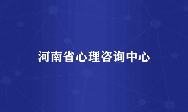 河南省心理咨询中心