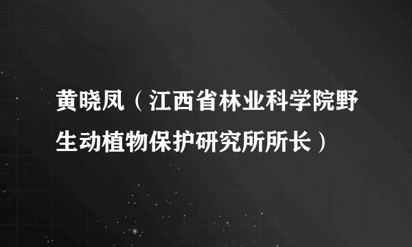 黄晓凤（江西省林业科学院野生动植物保护研究所所长）
