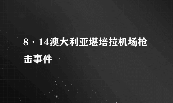 8·14澳大利亚堪培拉机场枪击事件