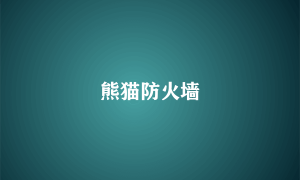 熊猫防火墙
