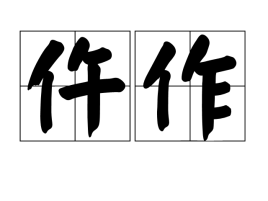 仵作