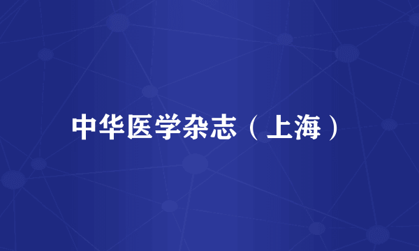 中华医学杂志（上海）
