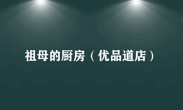 祖母的厨房（优品道店）
