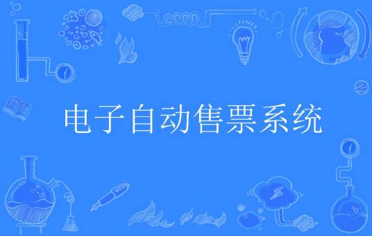 电子自动售票系统