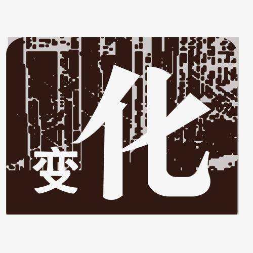 变化（沉珂演唱的歌曲）