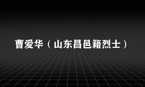 曹爱华（山东昌邑籍烈士）