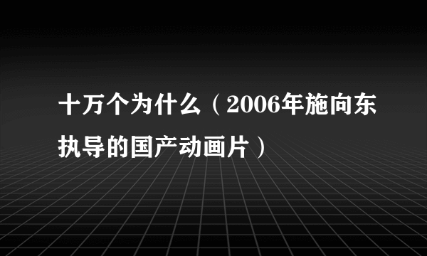十万个为什么（2006年施向东执导的国产动画片）