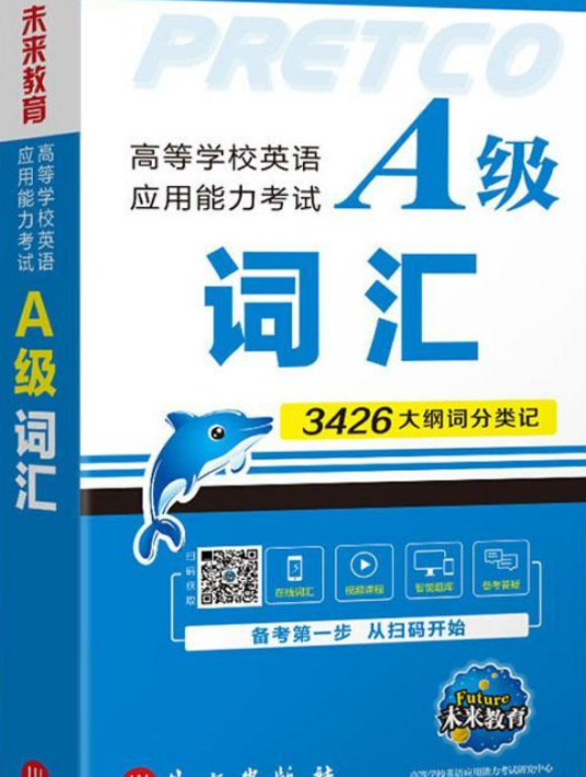 未来教育·高等学校英语应用能力考试：A级