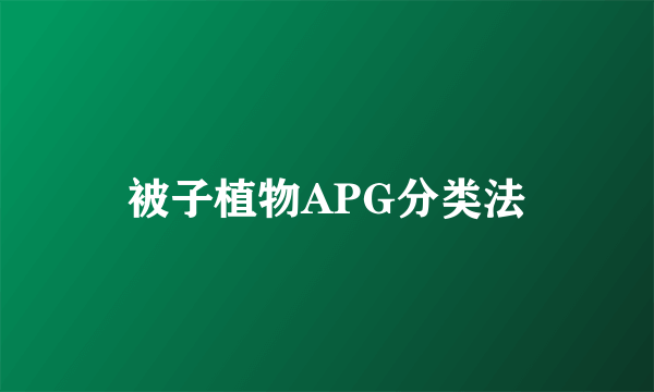 被子植物APG分类法