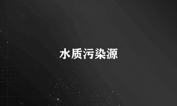 水质污染源