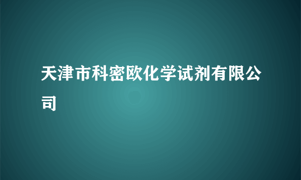 天津市科密欧化学试剂有限公司