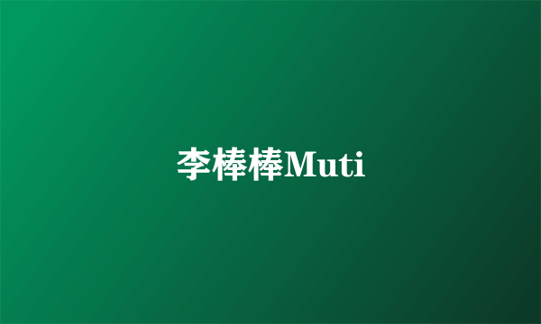 李棒棒Muti