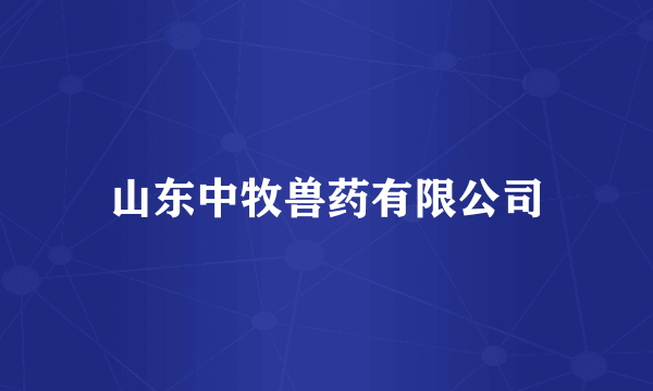 山东中牧兽药有限公司