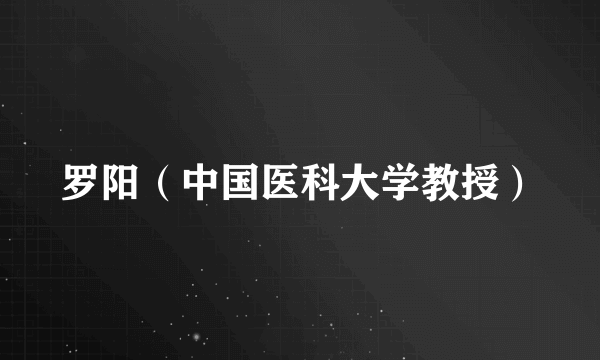 罗阳（中国医科大学教授）